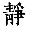 靜字由來|靜字形演变字源